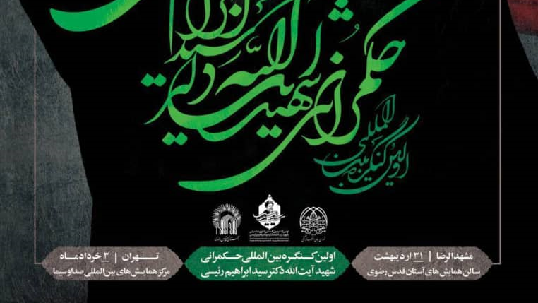 Presentation of two articles by the Cultural Center of the Islamic Republic of Iran in Malaysia at the first commemoration congress of Martyr Raisi on Monday, May 19, 2025 
